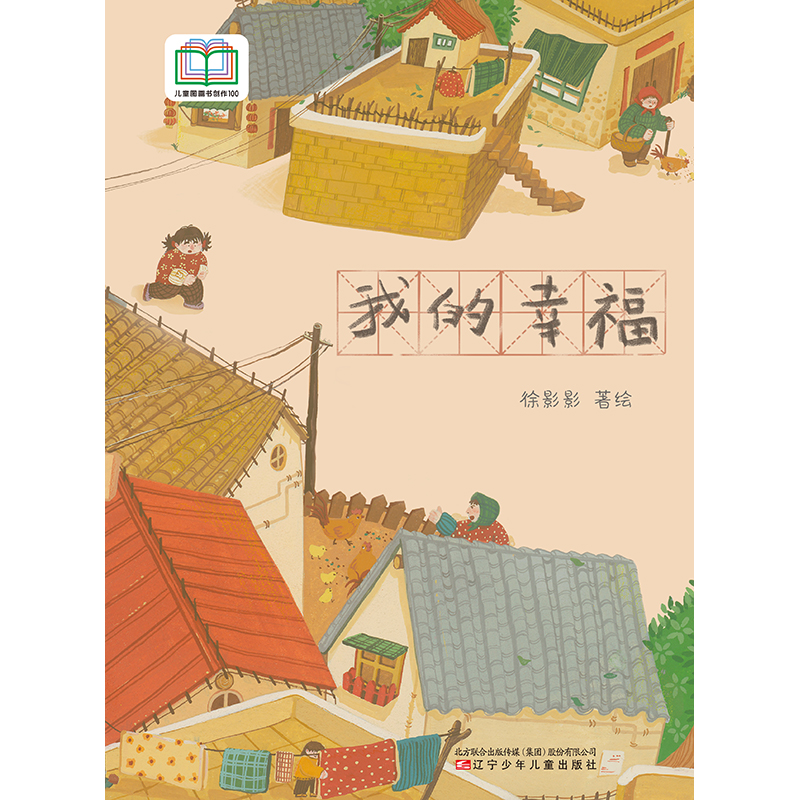 我的幸福 儿童图画书创作100系列