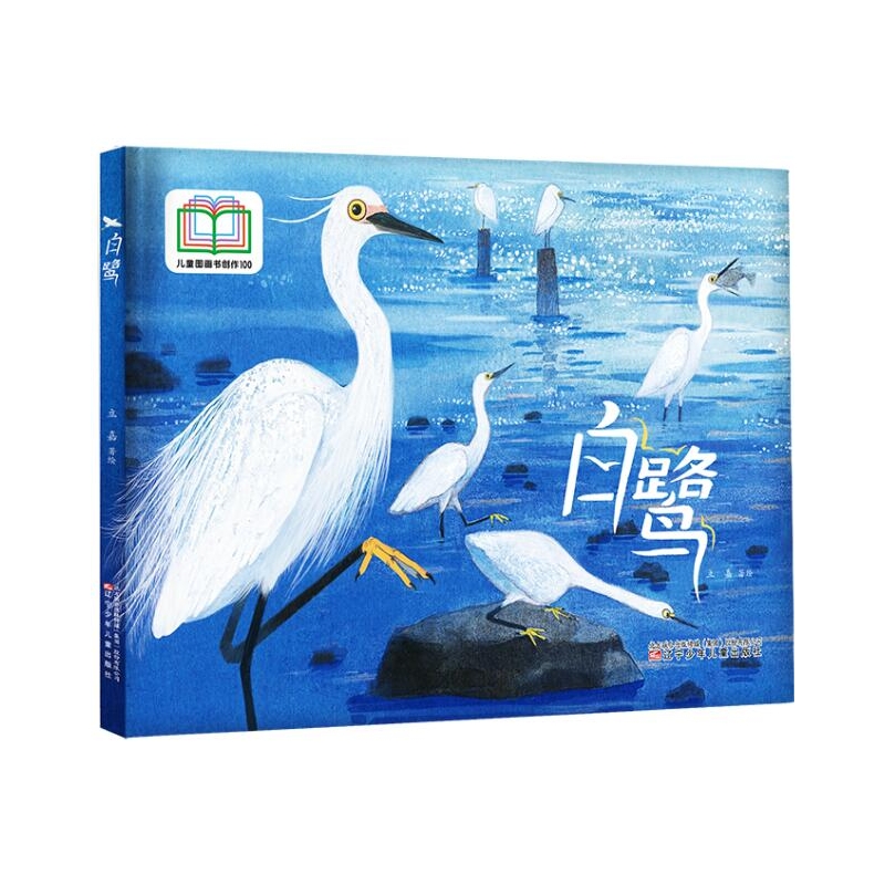 白鹭 儿童图画书创作100系列