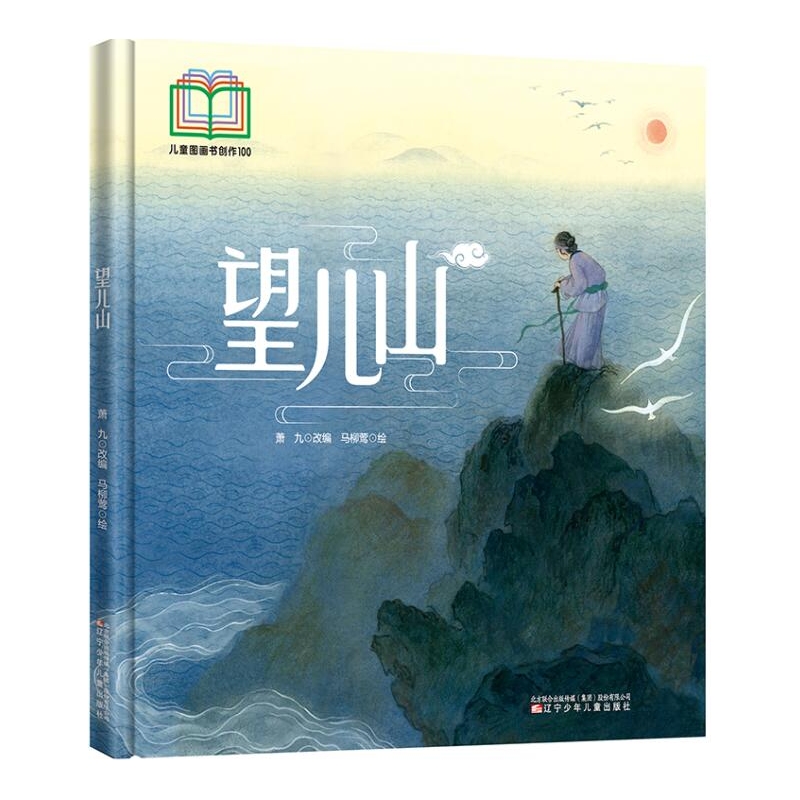 望儿山 儿童图画书创作100系列