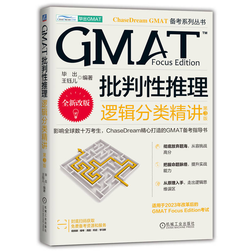 GMAT批判性推理：逻辑分类精讲  第3版