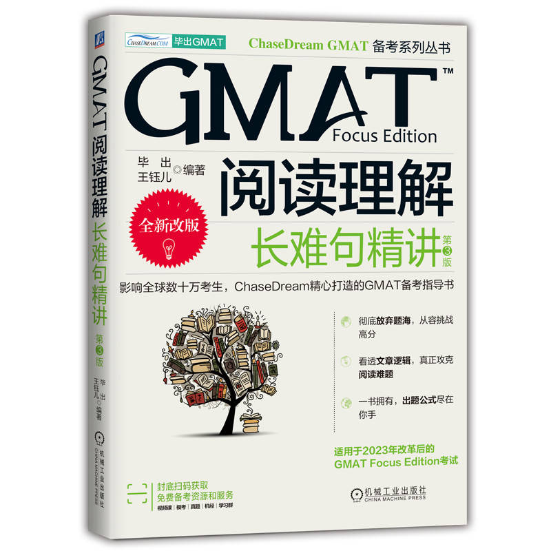 GMAT阅读理解：长难句精讲  第3版