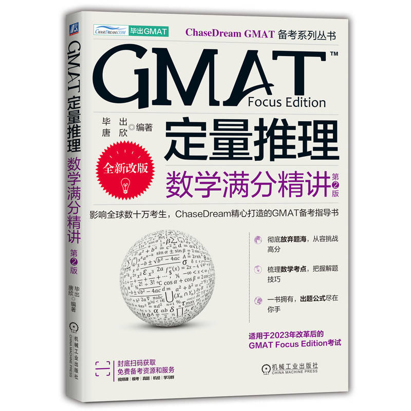 GMAT定量推理：数学满分精讲 第2版...