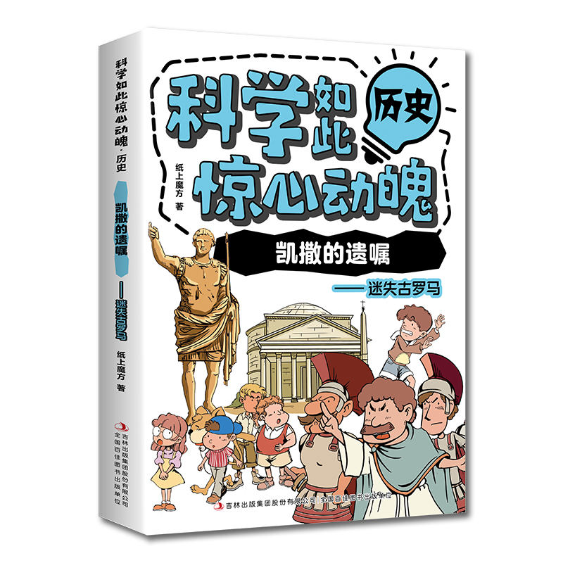 科学如此惊心动魄·历史：凯撒的遗嘱——迷失古罗马（16开四色平装）