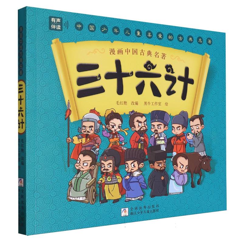 三十六计/漫画中国古典名著