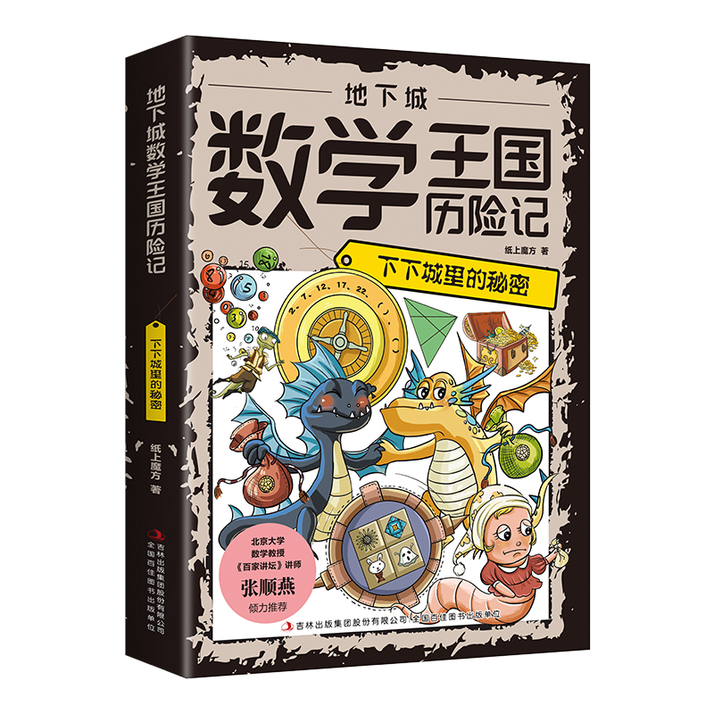 地下城数学王国历险记·下下城里的秘密（16开四色平装）