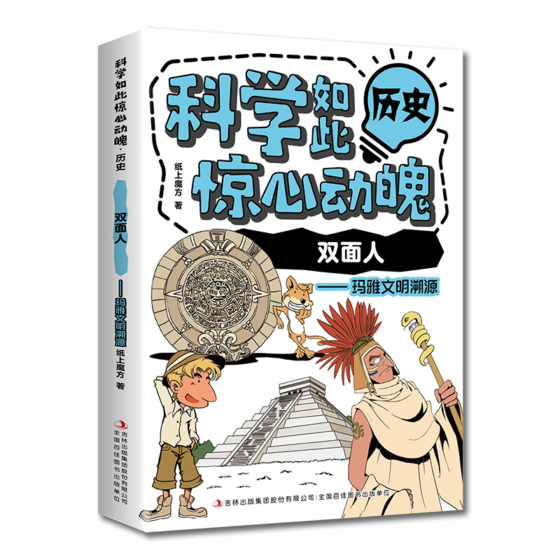 科学如此惊心动魄·历史：双面人——玛雅文明溯源（16开四色平装）