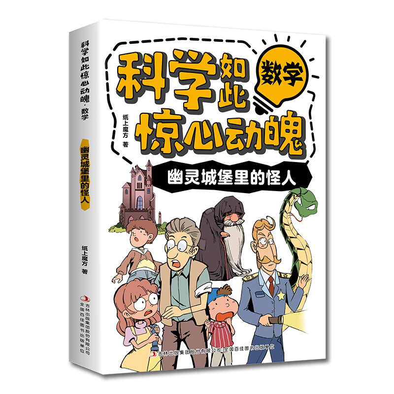 科学如此惊心动魄·数学：幽灵城堡里的怪人（16开四色平装）