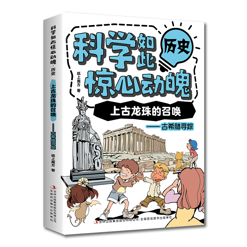 科学如此惊心动魄·历史：上古龙珠的召唤——古希腊寻踪（16开四色平装）