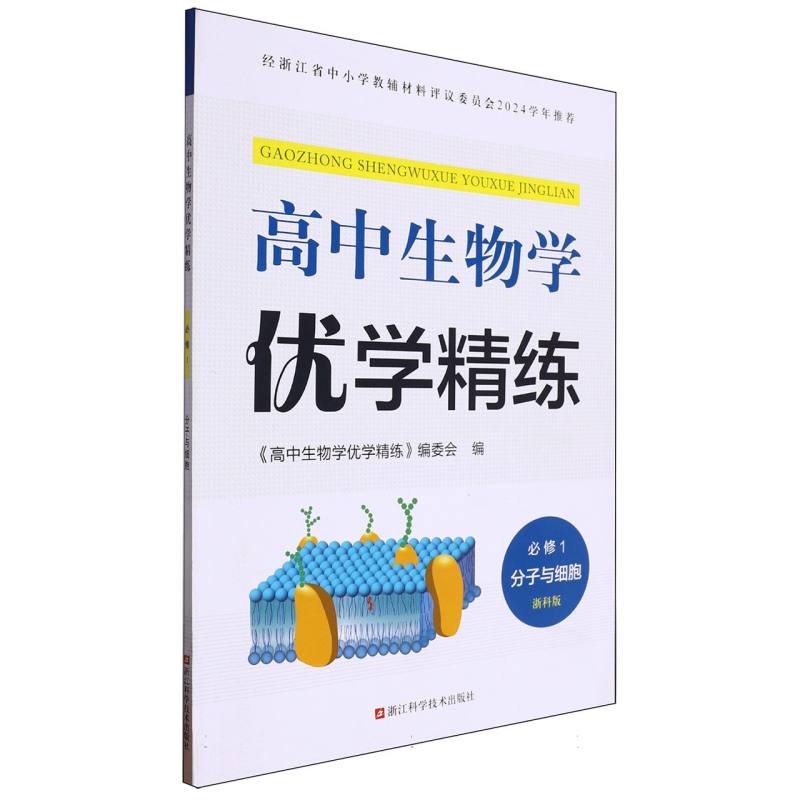 高中生物学优学精练（必修1分子与细胞浙科版）