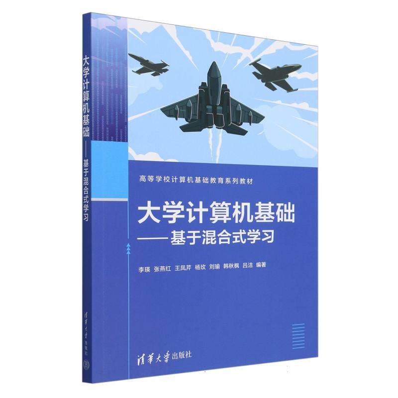 大学计算机基础--基于混合式学习(高等学校计算机基础教育系列教材)