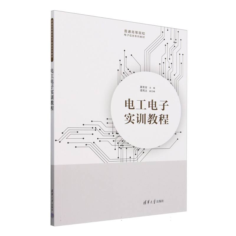 电工电子实训教程
