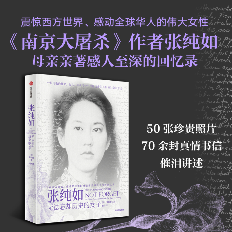 张纯如(无法忘却历史的女子)