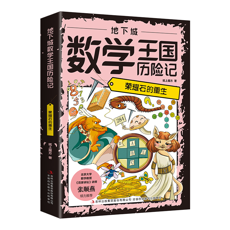 地下城数学王国历险记：荣耀石的重生（16开四色平装）
