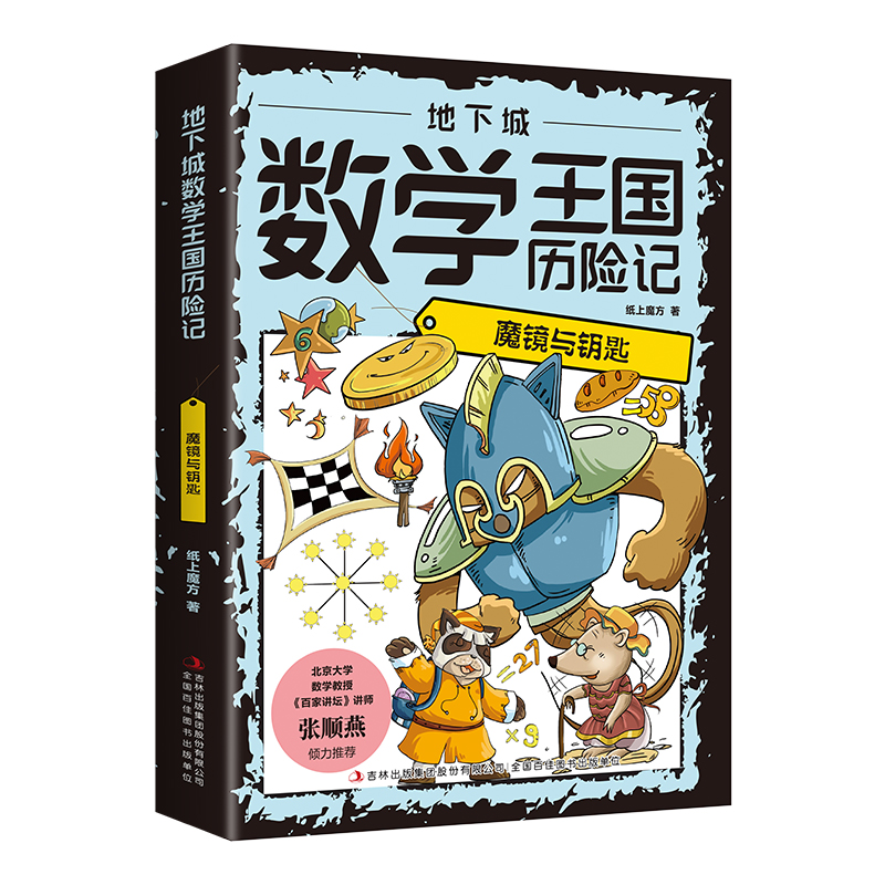 地下城数学王国历险记：魔镜与钥匙（16开四色平装）