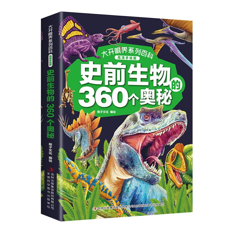 大开眼界系列百科（高清手绘版）·史前生物的360个奥秘（16开四色平装）