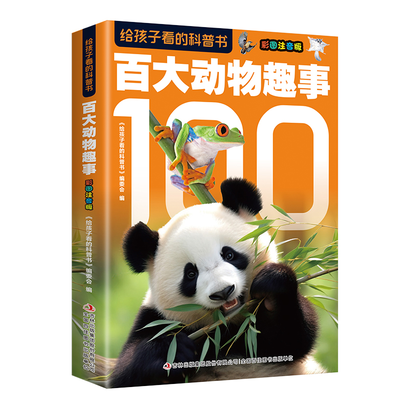 给孩子看的科普书·百大动物趣事（16开四色平装）