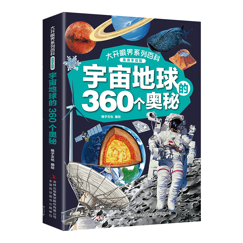 大开眼界系列百科（高清手绘版）·宇宙地球的360个奥秘（16开四色平装）