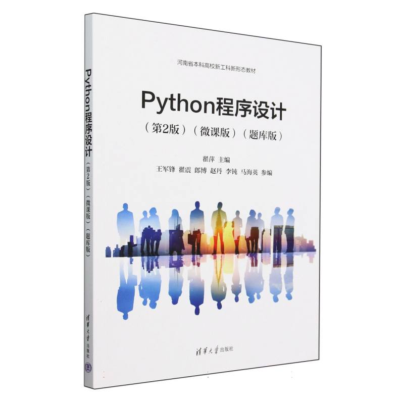 Python程序设计(第2版微课版题库版河南省本科高校新工科新形态教材)