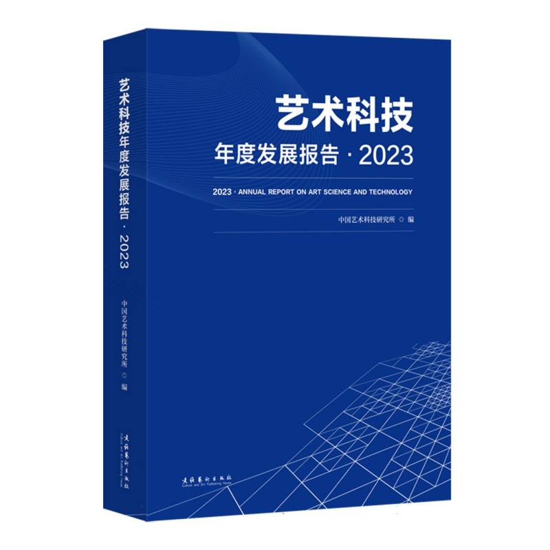 艺术科技年度发展报告·2023