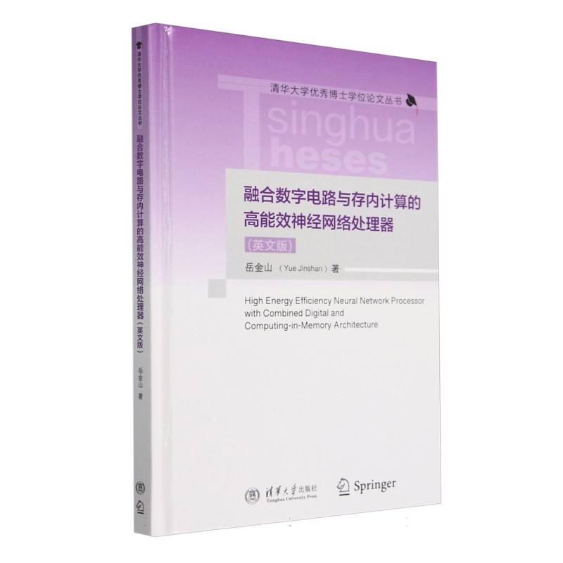 融合数字电路与存内计算的高能效神经网络处理器(英文版)(精)/清华大学优秀博士学位论 