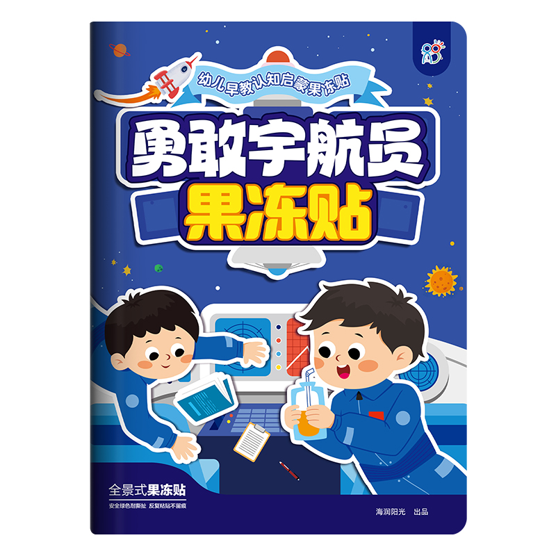 幼儿早教认知启蒙果冻贴·勇敢宇航员