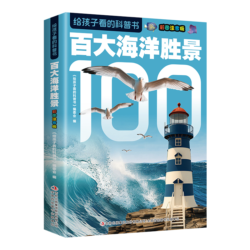 给孩子看的科普书·百大海洋胜景（16开四色平装）