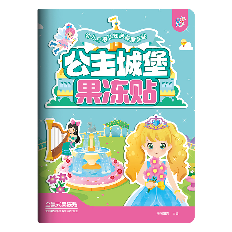幼儿早教认知启蒙果冻贴·公主城堡
