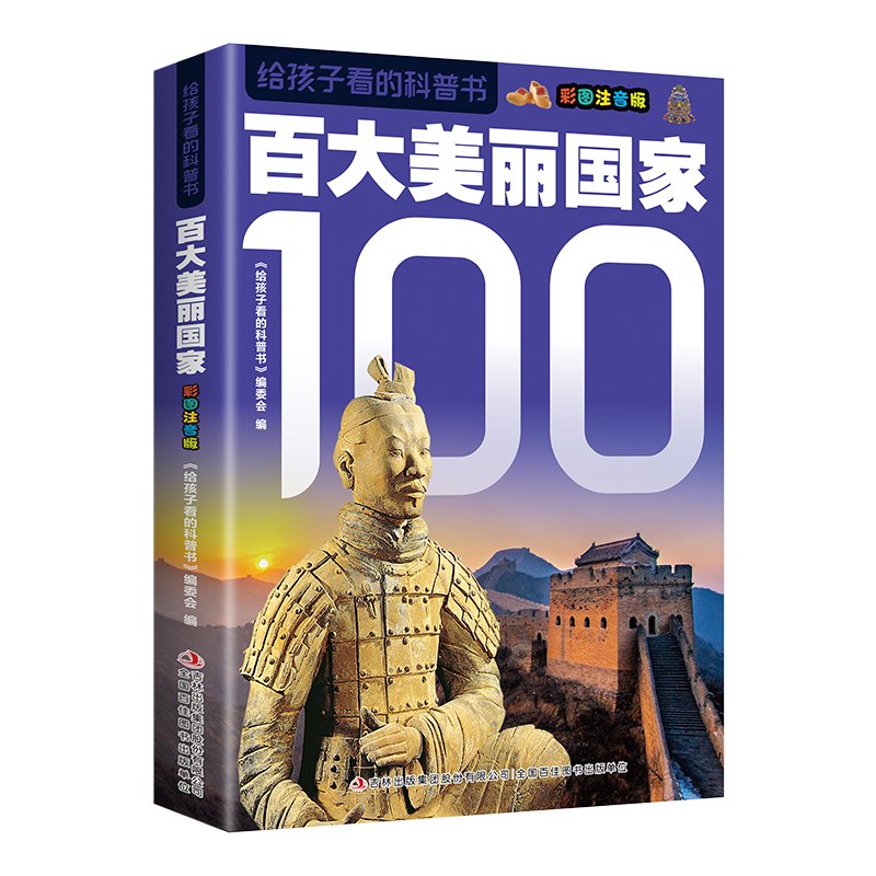 给孩子看的科普书·百大美丽国家（16开四色平装）