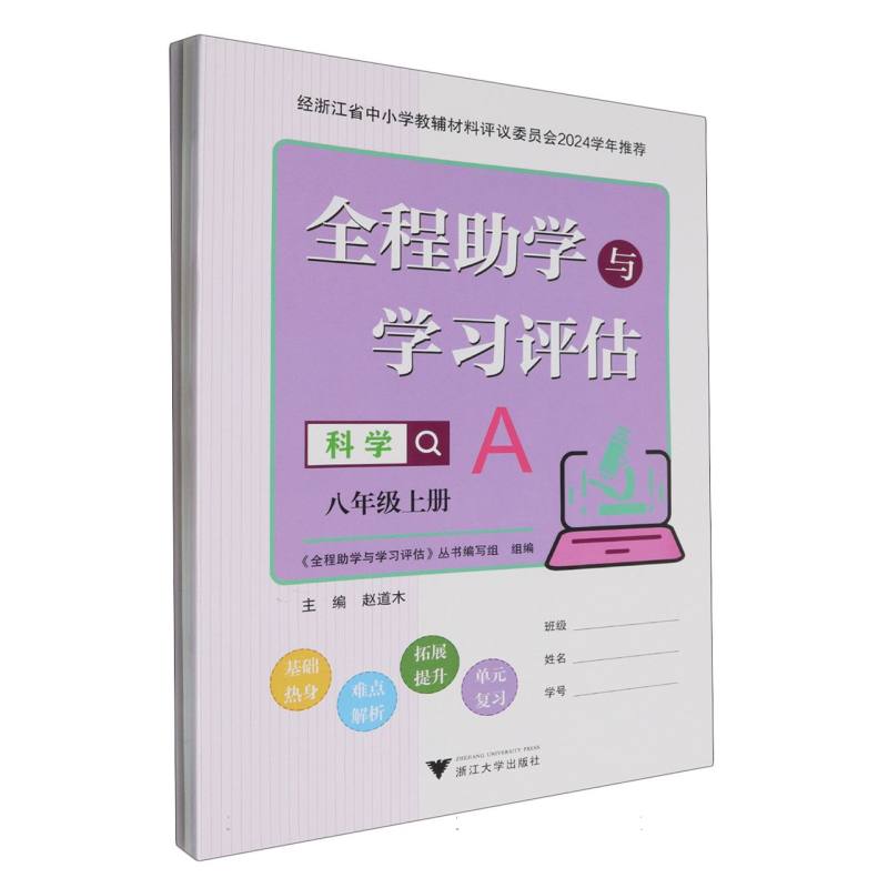 科学（8上共2册）/全程助学与学习评估