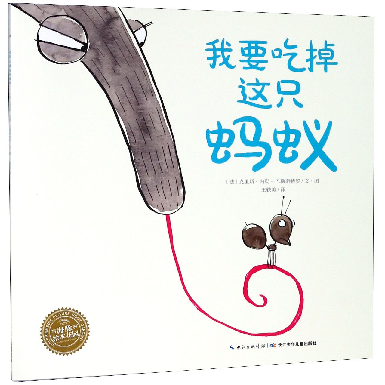 我要吃掉这只蚂蚁/海豚绘本花园
