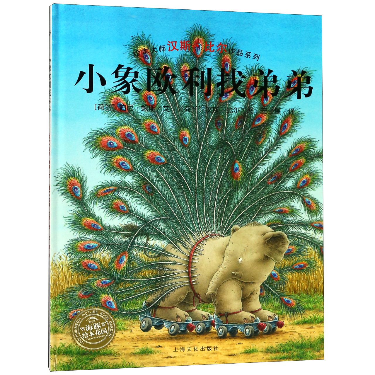小象欧利找弟弟（精）/绘本大师汉斯·比尔作品系列/海豚绘本花园