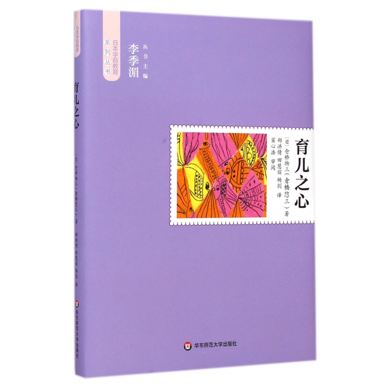 育儿之心（精）/日本学前教育系列丛书