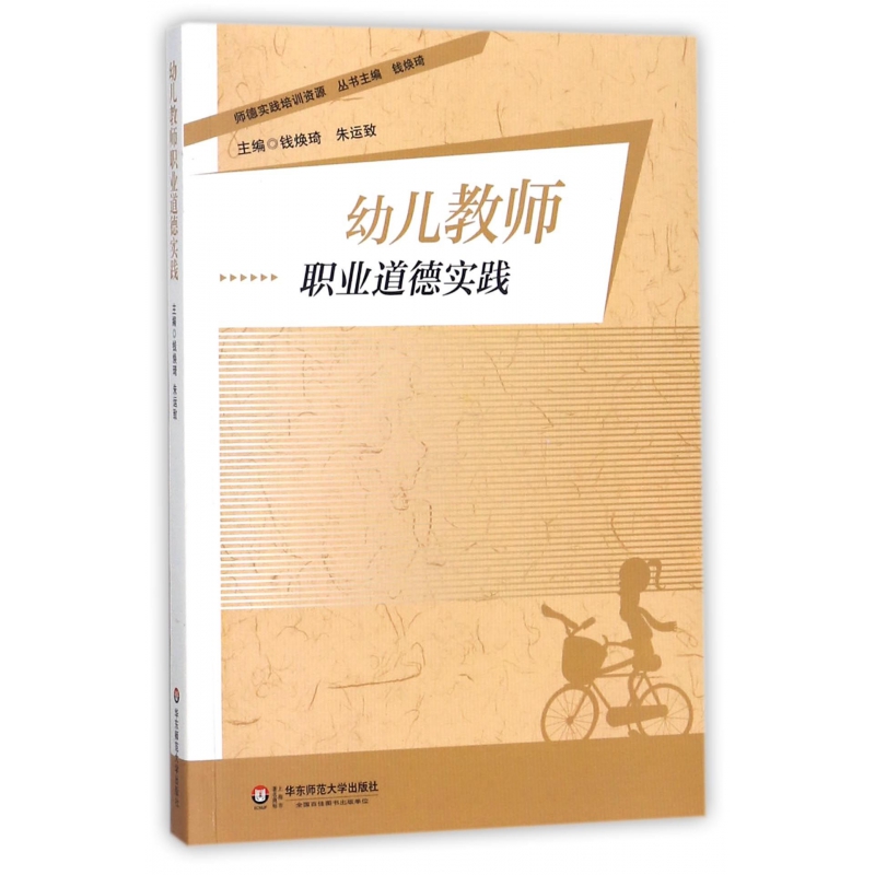 幼儿教师职业道德实践/师德实践培训资源