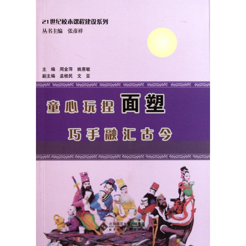 童心玩捏面塑巧手融汇古今/21世纪校本课程建设系列