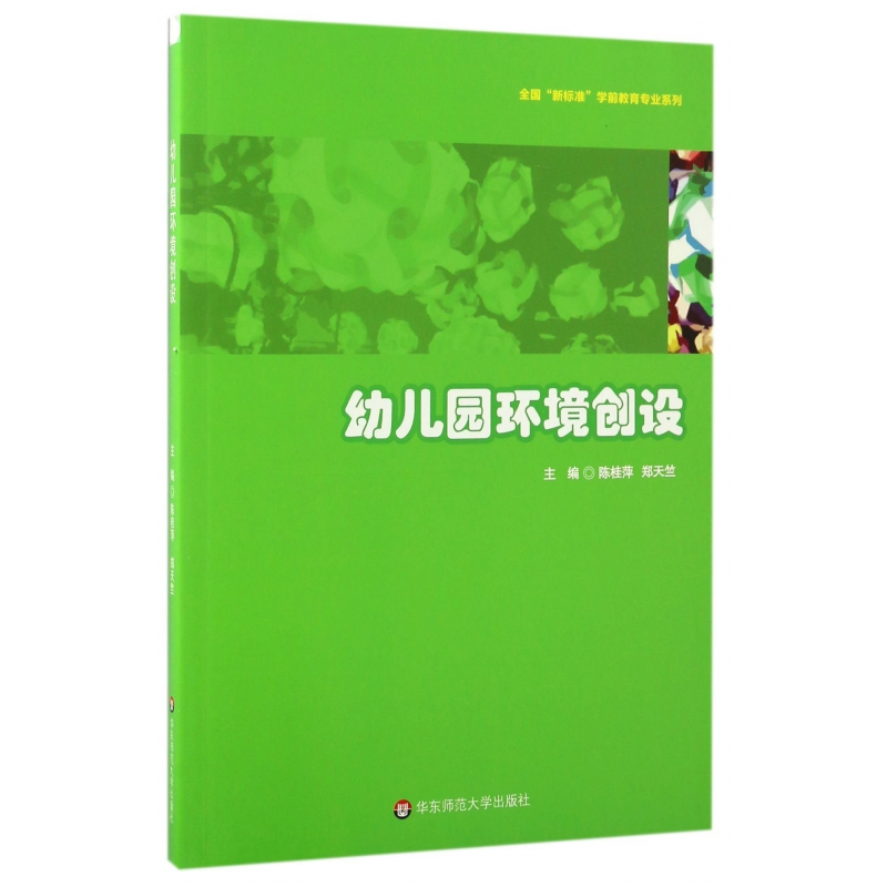 幼儿园环境创设/全国新标准学前教育专业系列