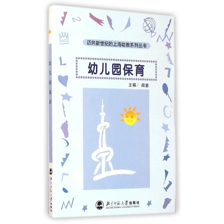 幼儿园保育/迈向新世纪的上海幼教系列丛书