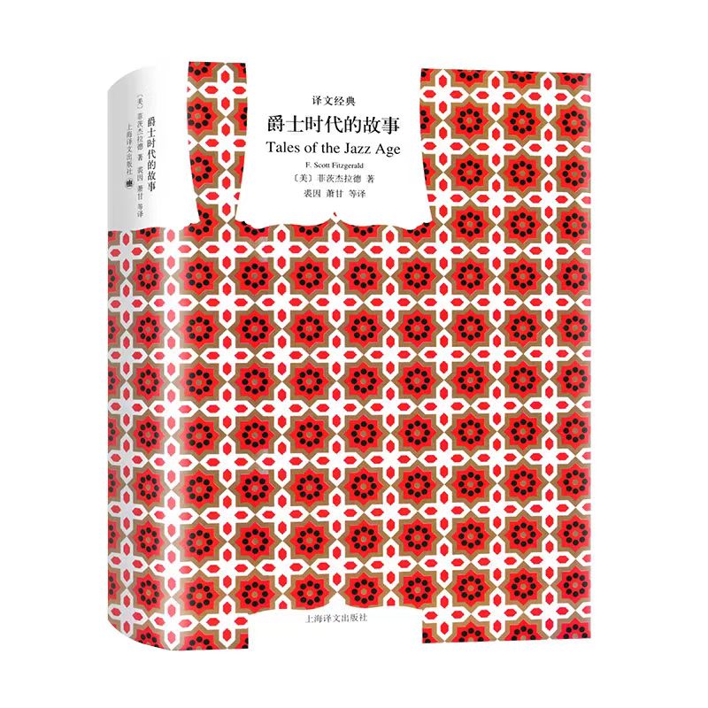 爵士时代的故事(译文经典)