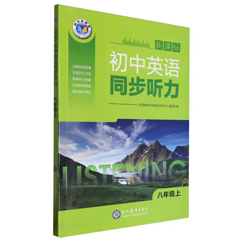 新课标初中英语同步听力（8上）/维克多英语