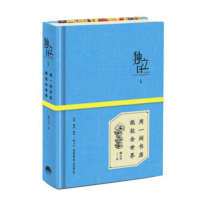 用一间书房抵抗全世界(独立日)(精)