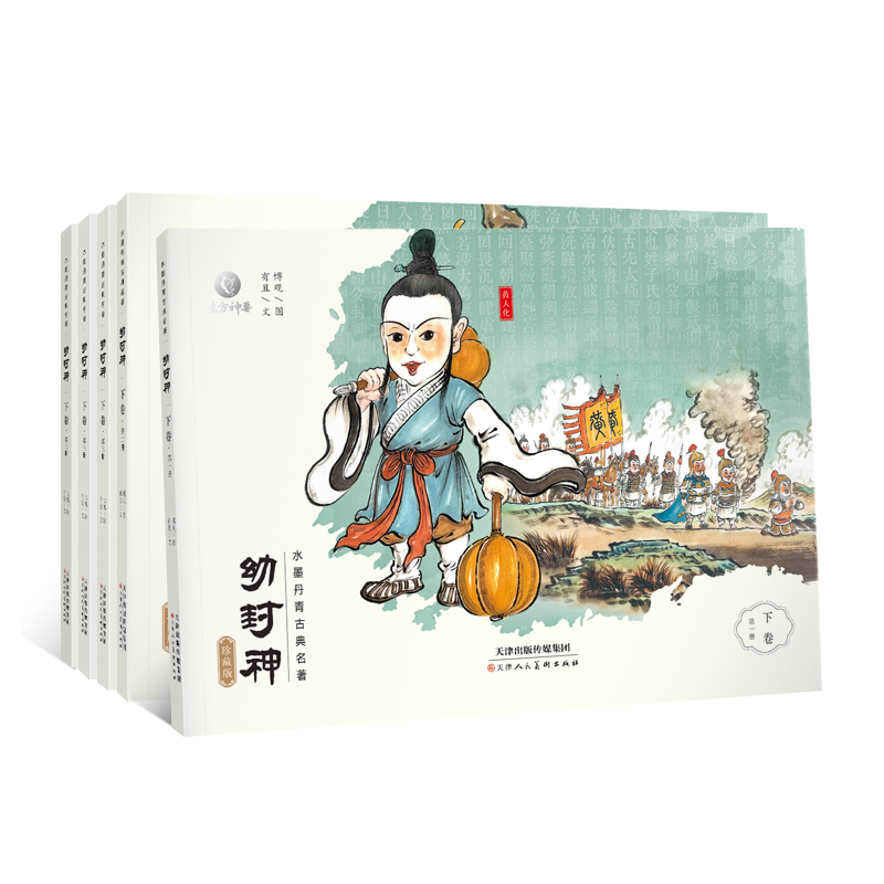 东方神兽-支持点读《幼封神》珍藏版下卷(5册)赠伴读音频