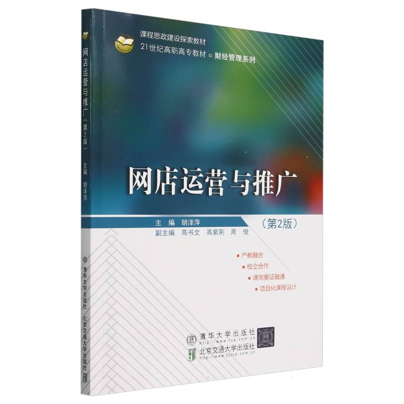 网店运营与推广(第2版21世纪高职高专教材)/财经管理系列