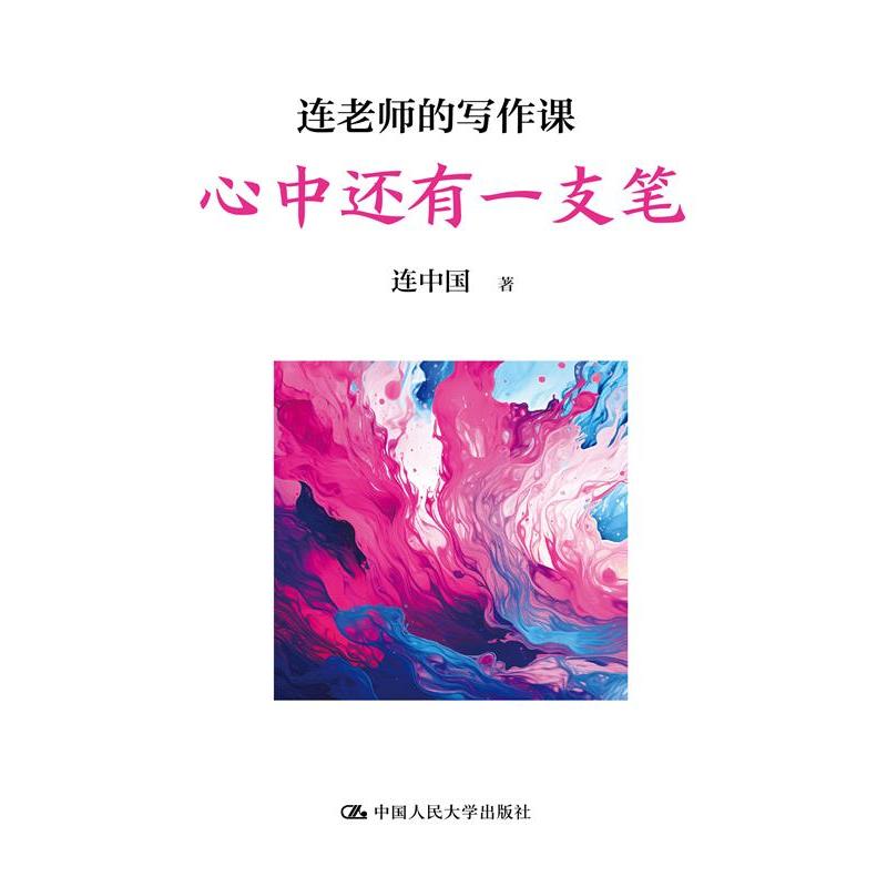 连老师的写作课——心中还有一支笔