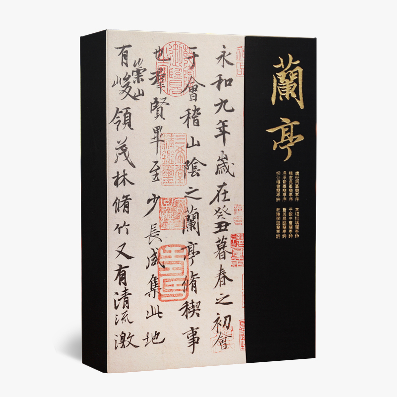 兰亭八珍