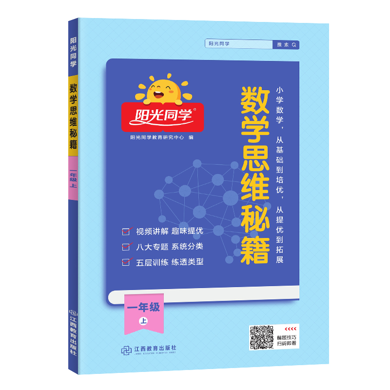 2024秋阳光同学数学思维秘籍1年级上册