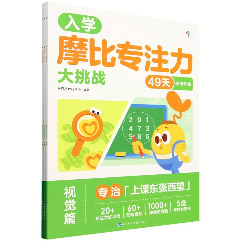 摩比专注力大挑战(49天系统训练共3册)