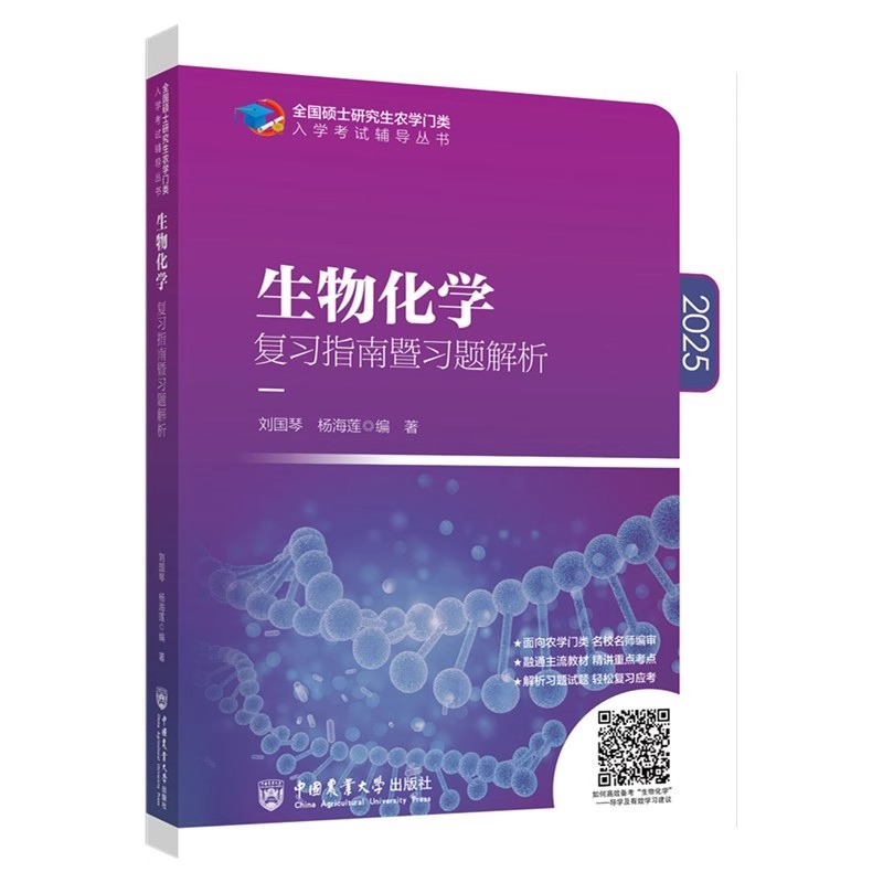 生物化学复习指南暨习题解析