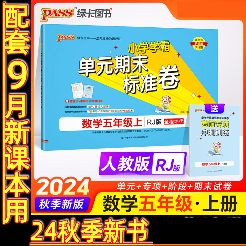 24秋《小学学霸单元期末标准卷》 数学(人教版) 五年级上