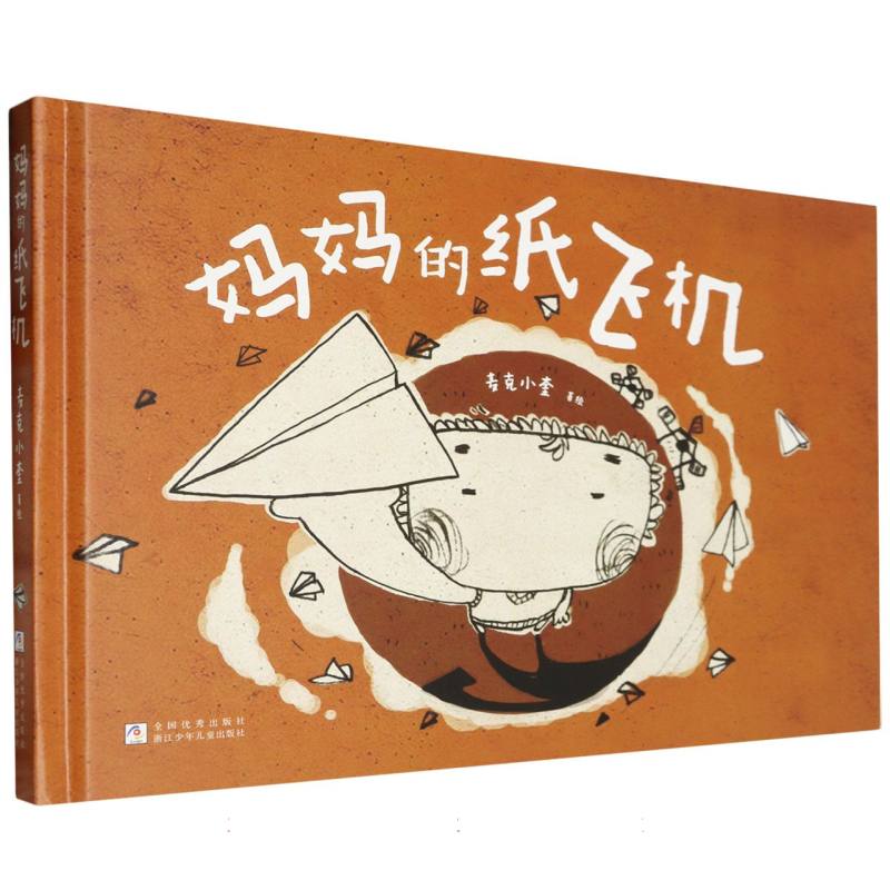 妈妈的纸飞机(精)