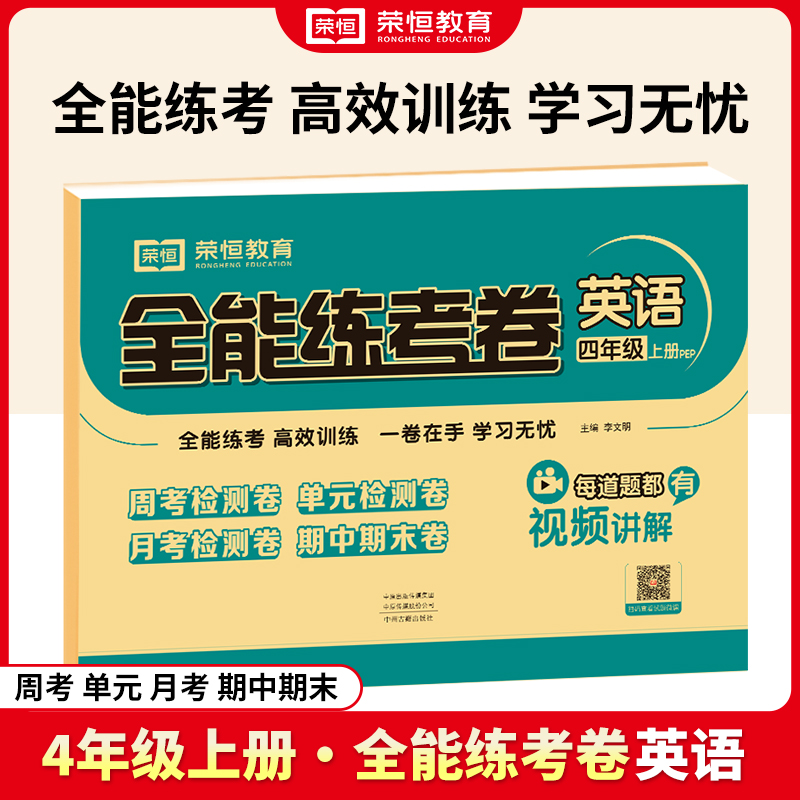 荣恒教育 24秋 全能练考卷 英语 4年级上册（RJ）