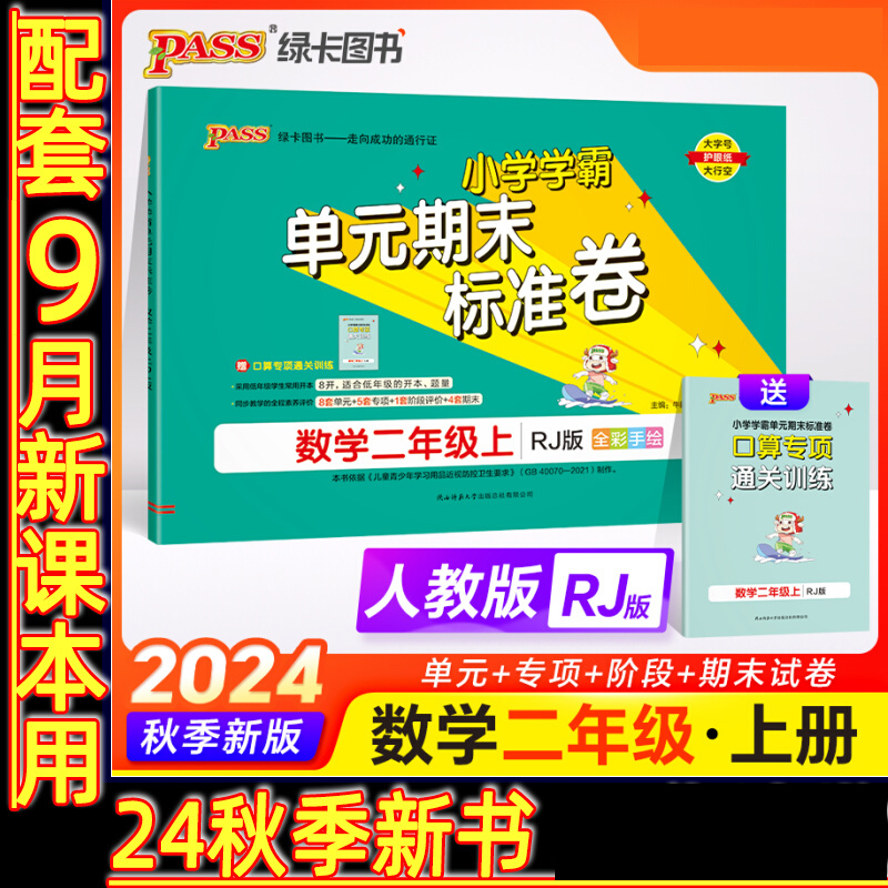 24秋《小学学霸单元期末标准卷》 数学(人教版) 二年级上